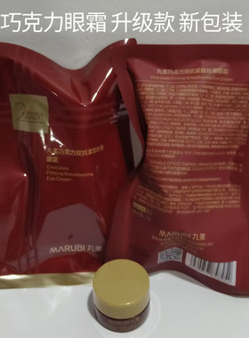 丸美眼霜小样巧克力丝滑眼霜