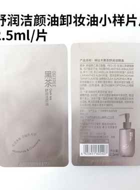 黑茶卸妆油植萃清肌舒润小样