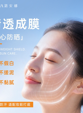 潞安娜防晒乳户外通勤清爽男女油皮护肤品高倍防晒霜SPF50+正品