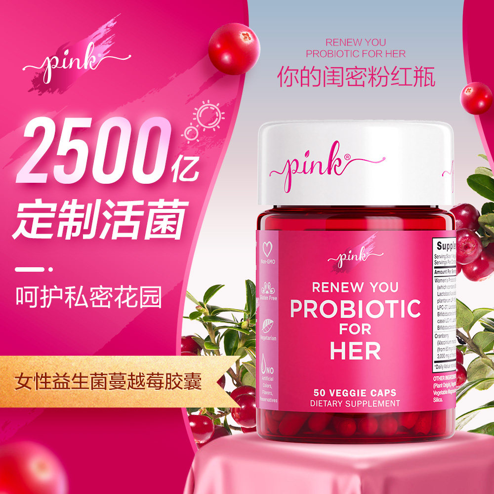 pink女性益生菌私处护理蔓越莓胶囊 pink海外益生菌