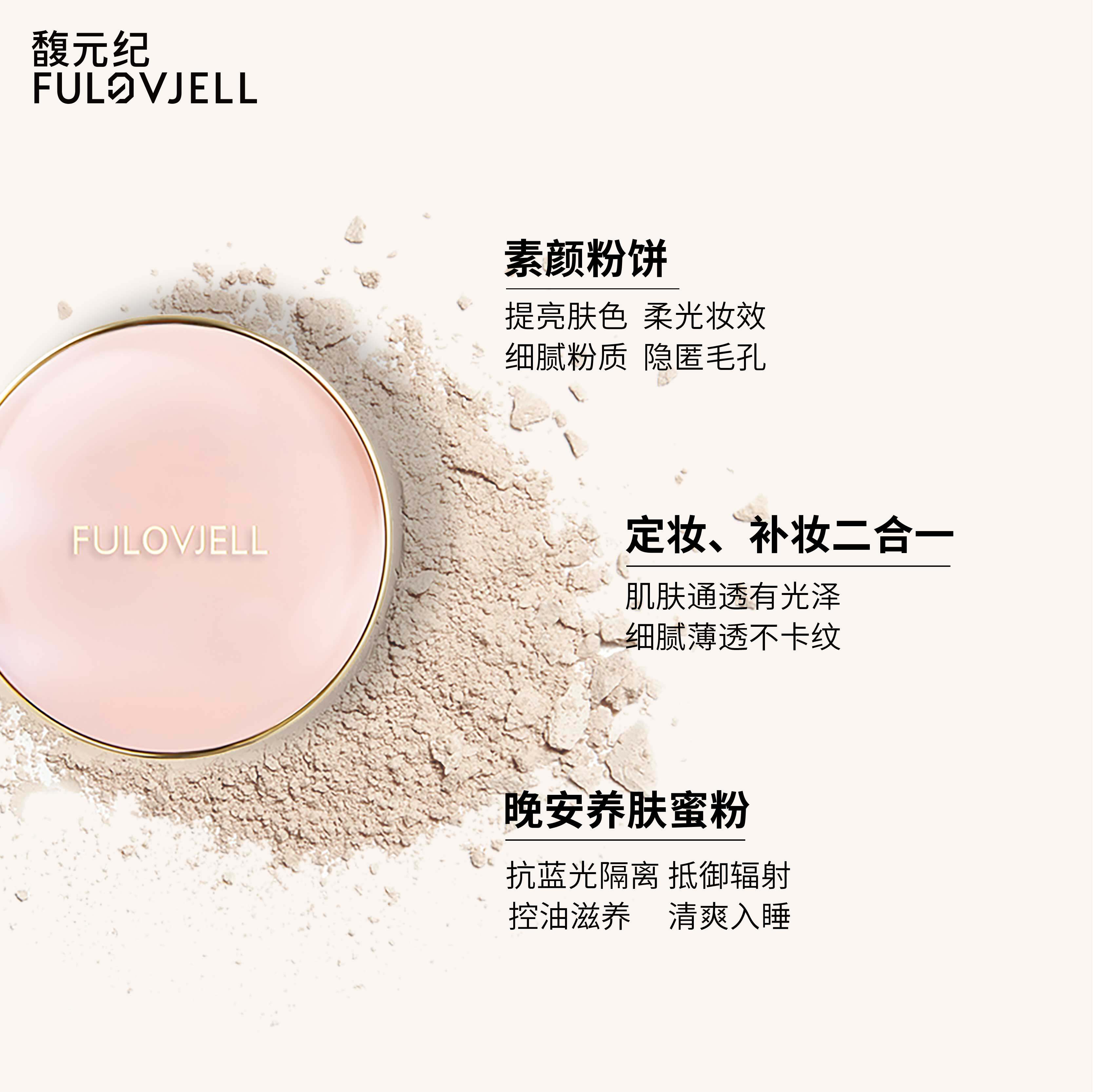 馥元纪璨颜晚安粉定妆粉粉饼散粉 馥元纪粉饼