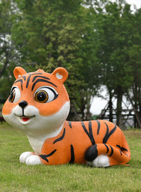 户外庭院卡通老虎玻璃钢雕塑卡通大摆件别墅园林动物园景观装饰品