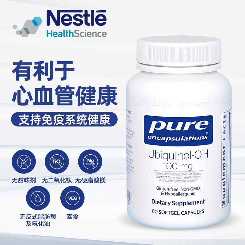 雀巢pure还原型q10辅酶心脏胶囊 PureEncapsulations海外辅酶Q10