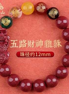 普陀山朱砂五路财神本命年手串