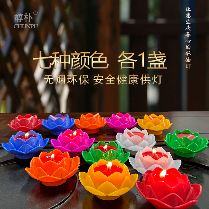 七彩莲花酥油灯4小时天然植物酥油灯彩虹火焰蜡烛7色1盒无烟无味 - 图0