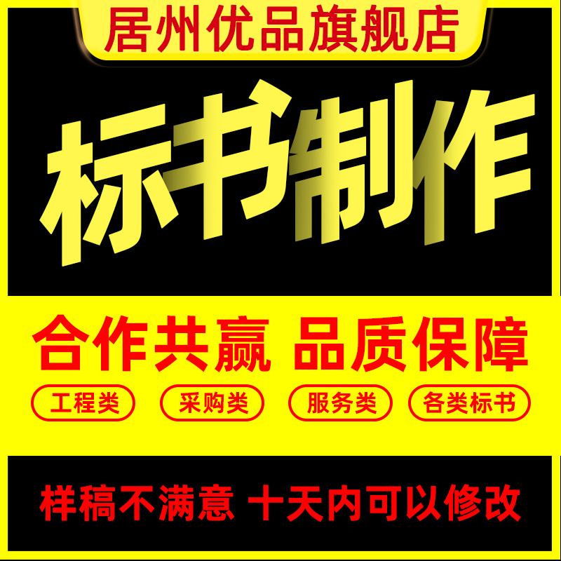 做标书制作招标投标文件物业采购保洁餐饮施工程造价竞标加急代做 - 图1