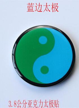 太极图贴3.8CM江氏万字贴黄红蓝绿黑边太极图五行太极八卦手机贴