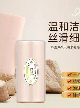 jam牌泰国手工大米香皂天然植物洗脸牛奶香皂洁面洗澡肥皂100克装