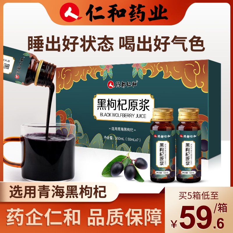 仁和黑原浆鲜枸杞汁构纪子原液礼盒 药都仁和仁喜堂枸杞原浆/枸杞制品