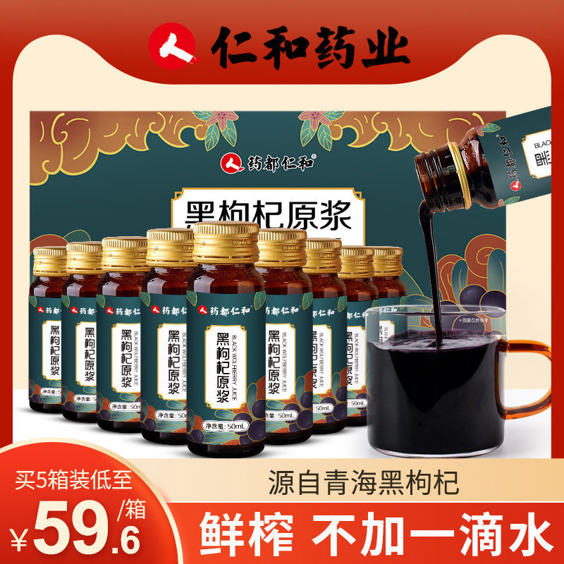 仁和黑原浆鲜枸杞汁构纪子原液礼盒 药都仁和仁喜堂枸杞原浆/枸杞制品