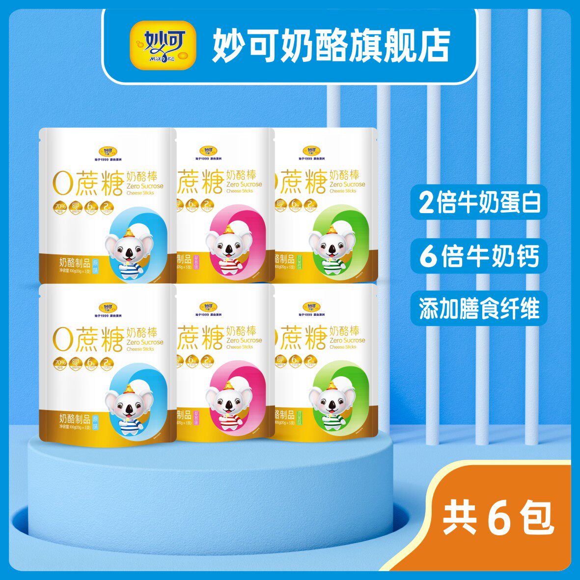 妙可0添加蔗糖奶酪棒儿童宝宝健康高钙营养零食【26周年庆】