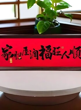 乔迁新居新年中式书法摆件