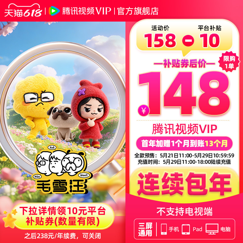 【21号11点开抢】连续包年 腾讯视频VIP会员年卡加赠月卡活动专用 【21号11点开抢】连续包年 腾讯视频VIP会员年卡加赠月卡活动专用