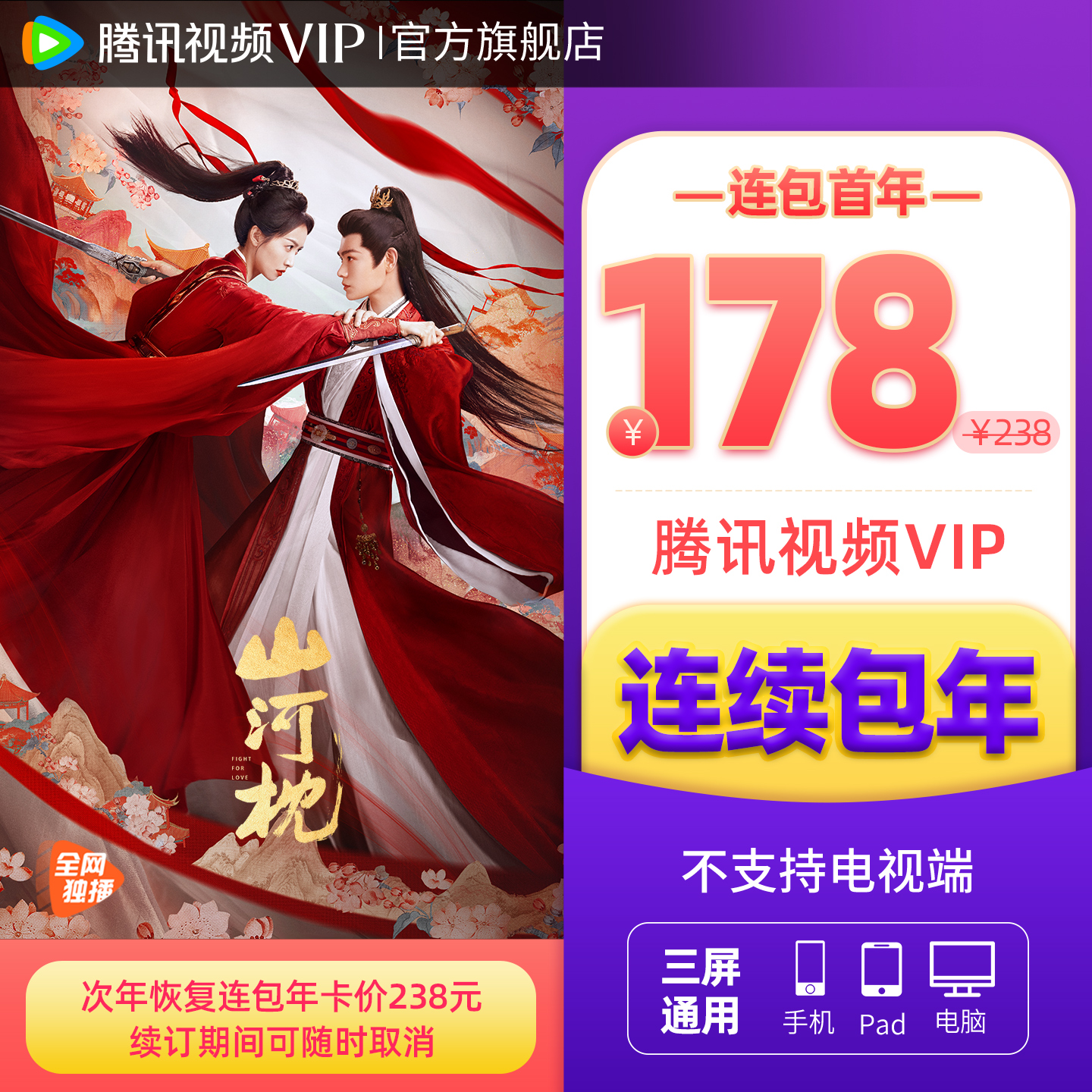【连续包年】腾讯视频VIP会员年卡视频会员12个月 不支持电视端 - 图2