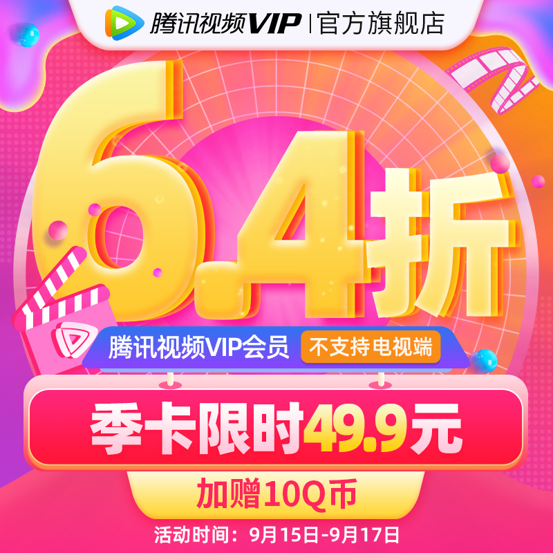 腾讯视频 VIP会员 季卡 3个月+加赠10Q币