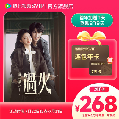 【连续包年】腾讯视频SVIP会员年卡12个月 腾讯svip这一秒过火