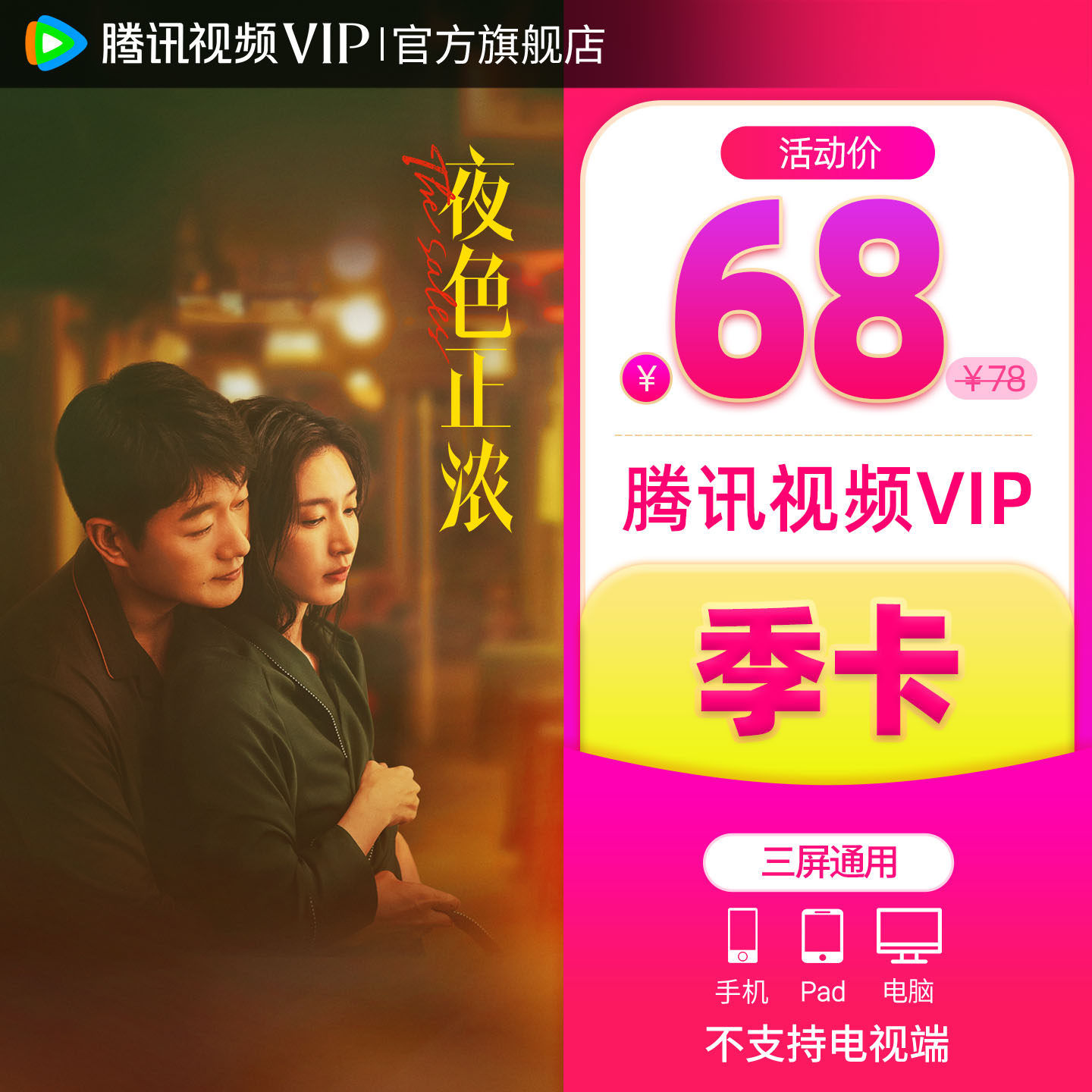 【券后58元】腾讯视频VIP会员3个月vip季卡腾讯三个月永夜星河
