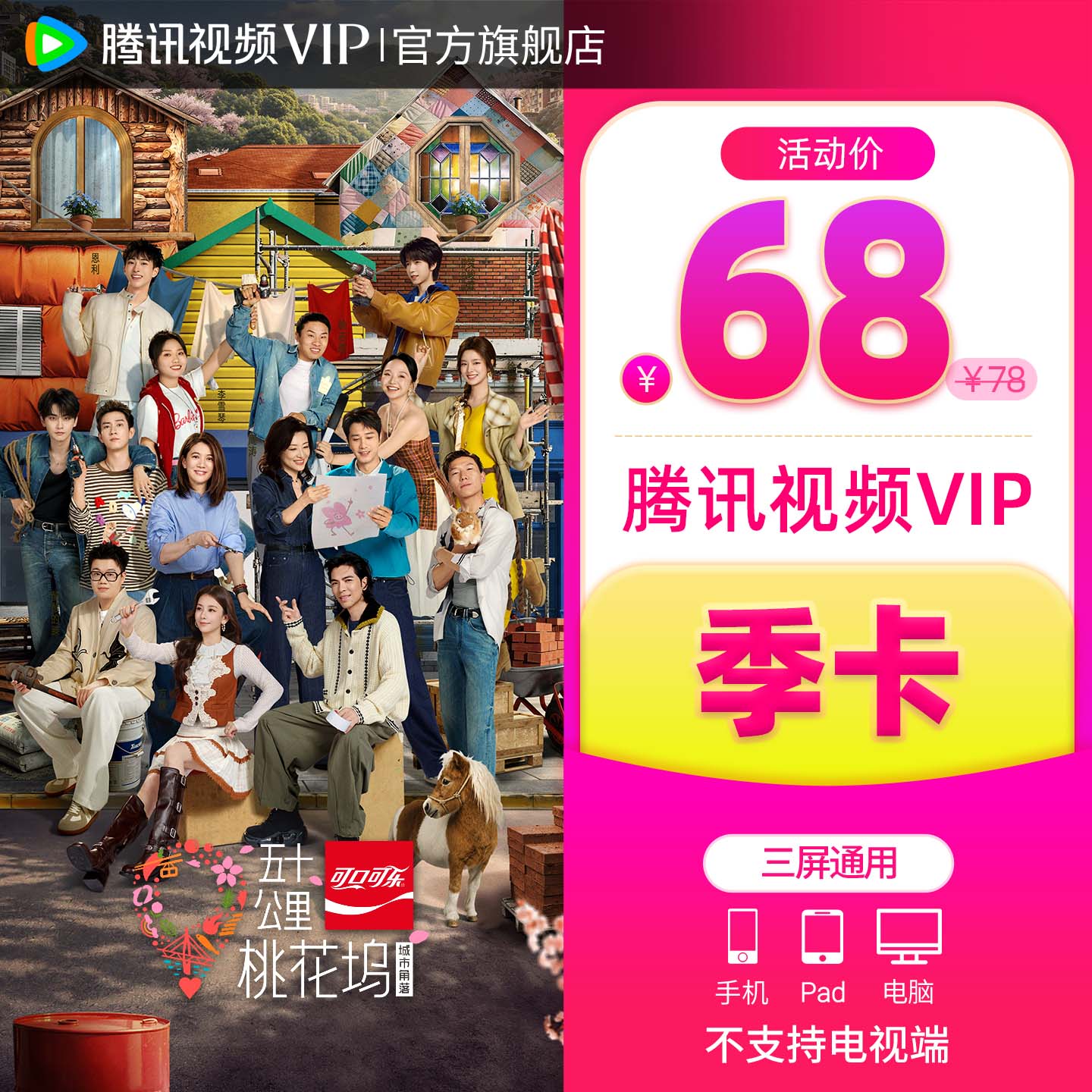 【券后58元】腾讯视频VIP会员3个月vip季卡腾讯三个月永夜星河