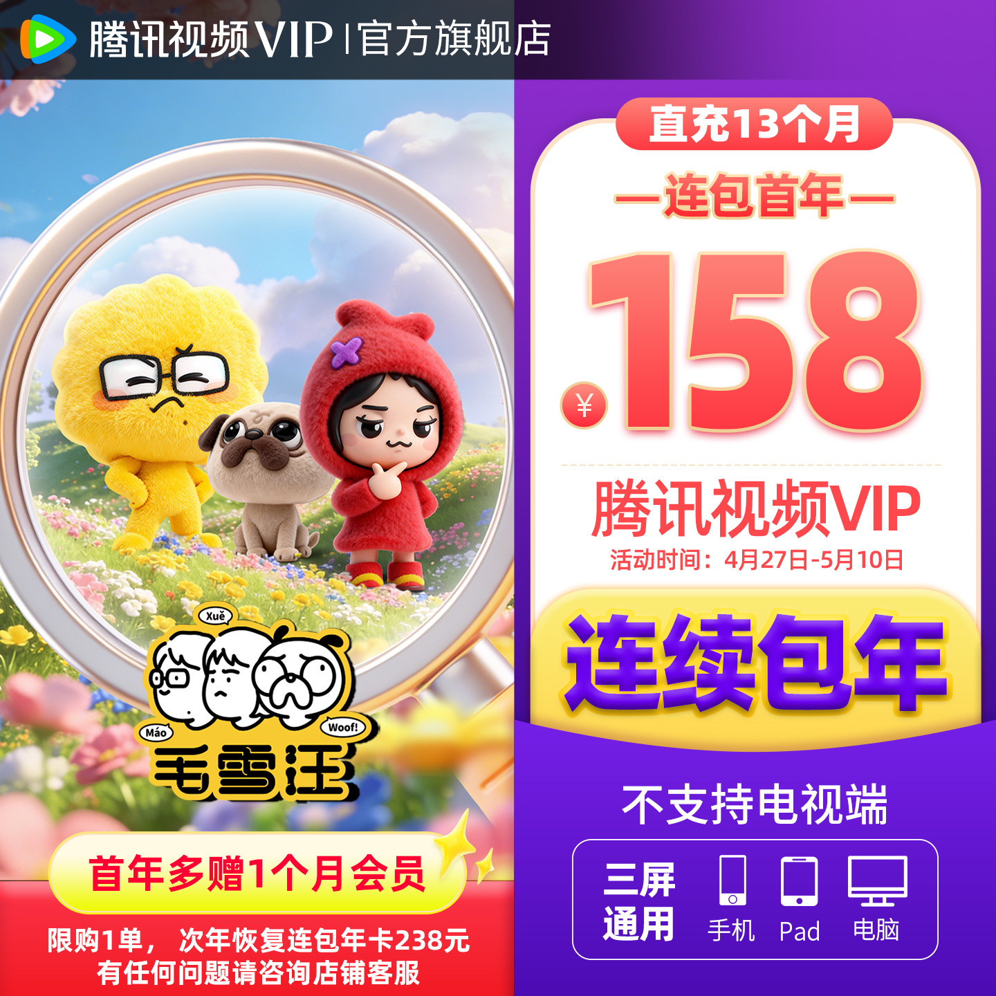 【连续包年】腾讯视频VIP会员年卡加赠1个月VIP会员不支持电视端