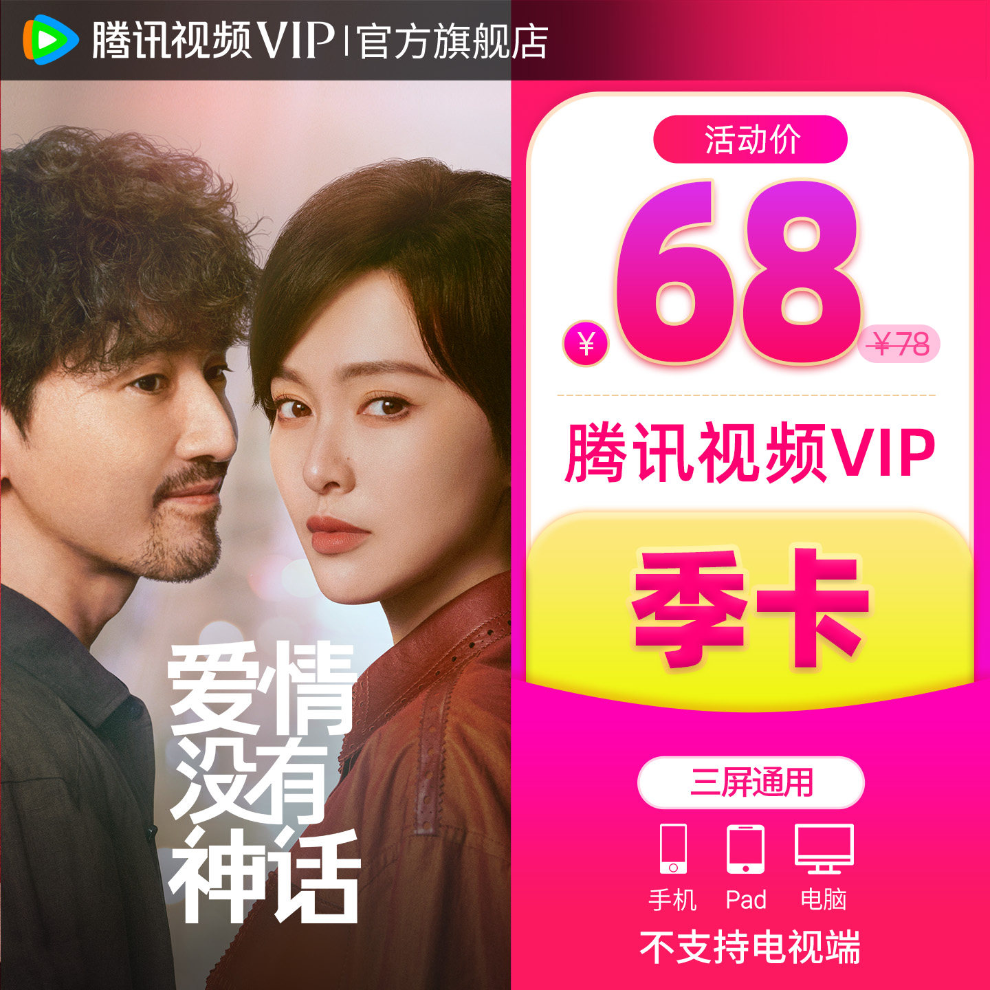 【券后60元】腾讯视频VIP会员3个月腾 讯vip季卡腾讯会员三个月