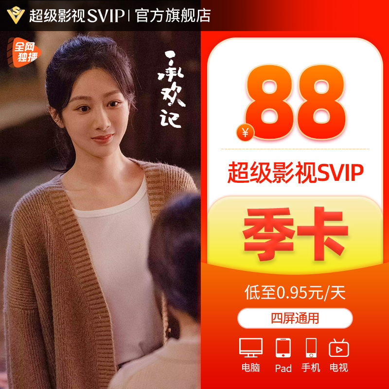 腾讯视频超级影视vip3个月