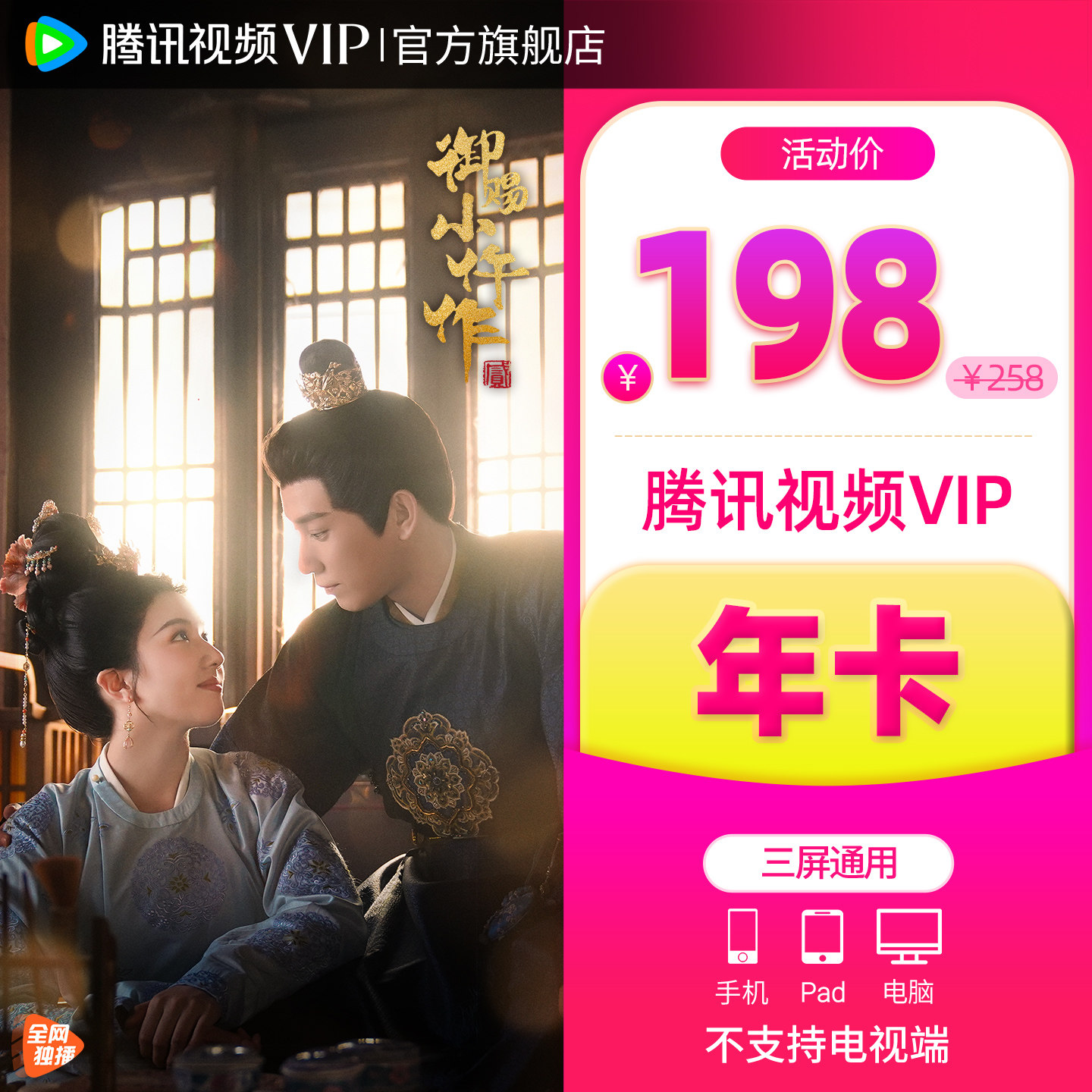 【券后168元】腾讯视频VIP会员12个月腾 讯vip1年卡腾讯会员一年
