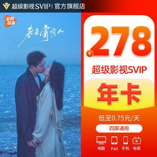 【券后278元】腾讯视频超级影视svip会员年卡云视听极光TV电视1-图0