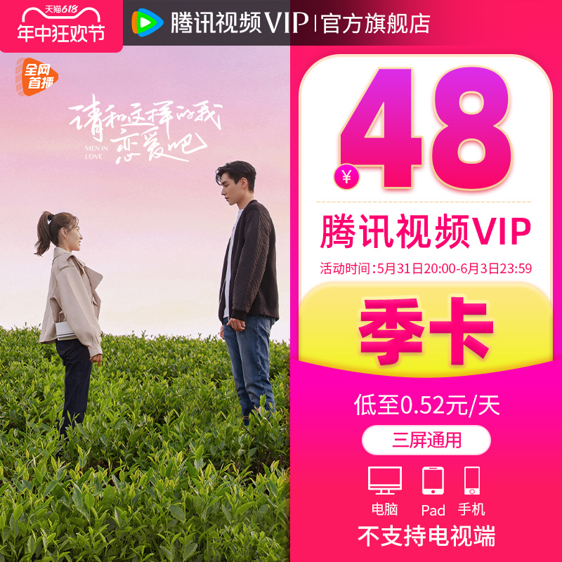 【限时48元】腾讯视频VIP会员3个月腾 讯vip季卡腾讯会员三个月