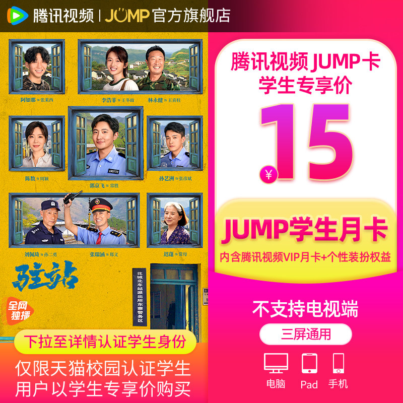 【JUMP学生月卡】腾讯视频JUMP1月卡腾讯vip会员一个月大奉打更人