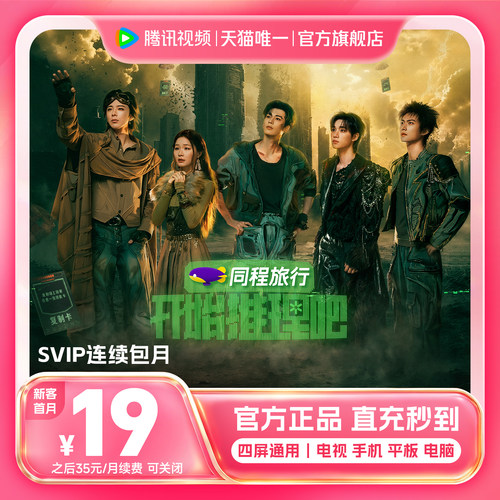 【连续包月】腾讯视频SVIP会员月卡1个月会员极光TV支持电视 - 图3