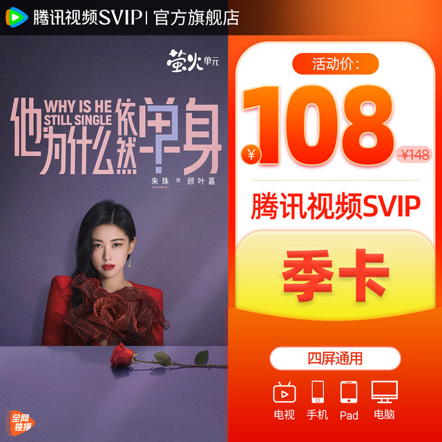 Tencent Video SVIP Membership Season Card Cloud Audiovisual TV Shanhezhenxiaoqiqingyang