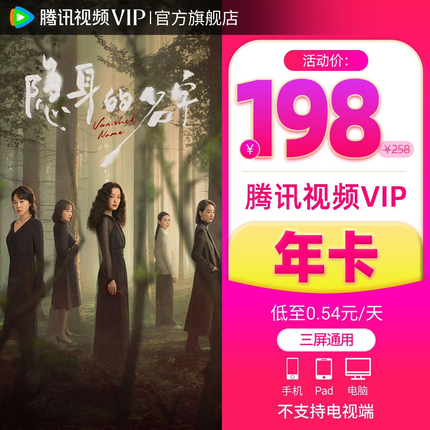 【会员价158元】腾讯视频VIP会员12个月1年卡腾讯会员大奉打更人