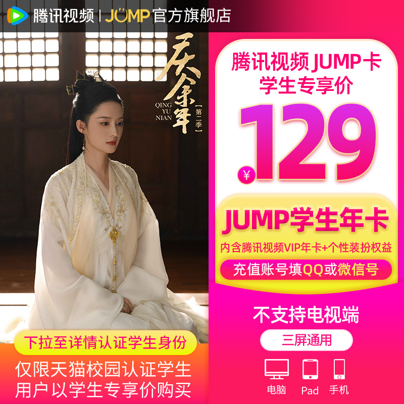【JUMP学生年卡】庆余年2腾讯视频JUMP年卡腾讯vip会员年卡12个月 - 图1