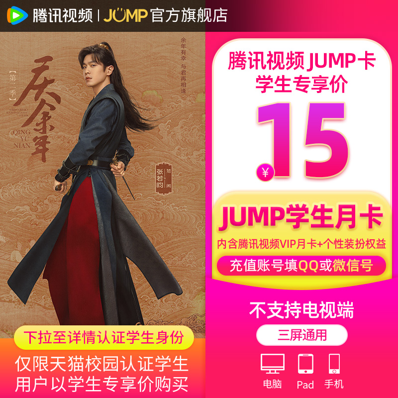 【JUMP学生月卡】庆余年2腾讯视频JUMP1月卡腾讯vip会员一个月卡-图0