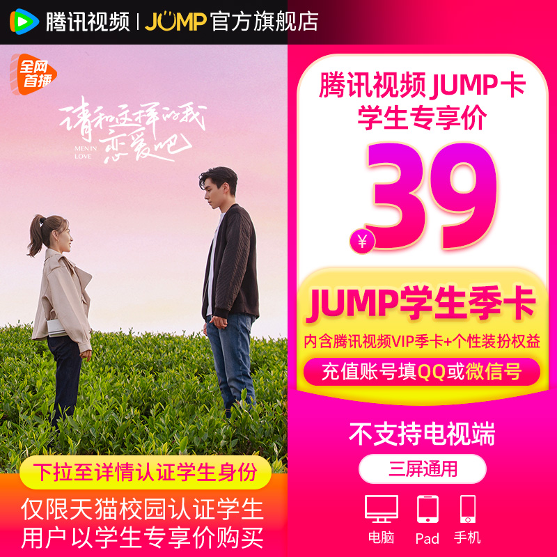 【JUMP学生季卡】庆余年2腾讯视频JUMP季卡套餐腾讯vip季卡3个月