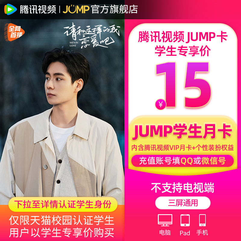 【JUMP学生月卡】庆余年2腾讯视频JUMP1月卡腾讯vip会员一个月卡 - 图2