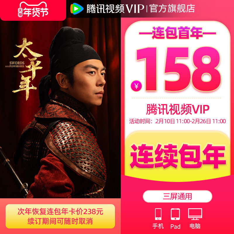 【限时抢首年158元】腾讯视频VIP会员年卡不支持电视端1年费