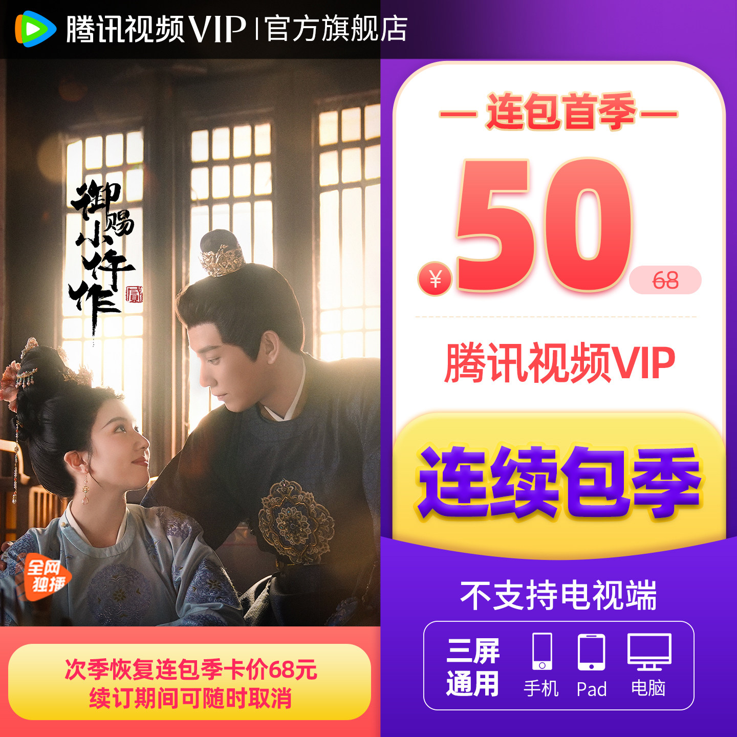 【连续包季】腾讯视频VIP会员季卡不支持电视端3个月 逐玉