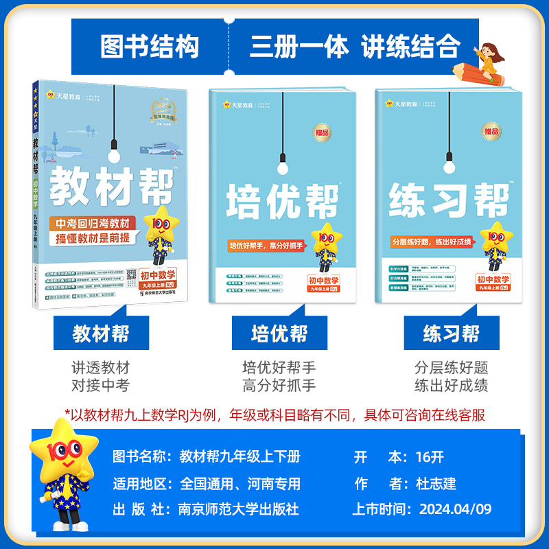 2025春教材帮七八九年级上下册全套课本语文人教数学英语历史教材同步全解初中辅导地理物理化学政治北师外研苏教冀教鲁科天星教育