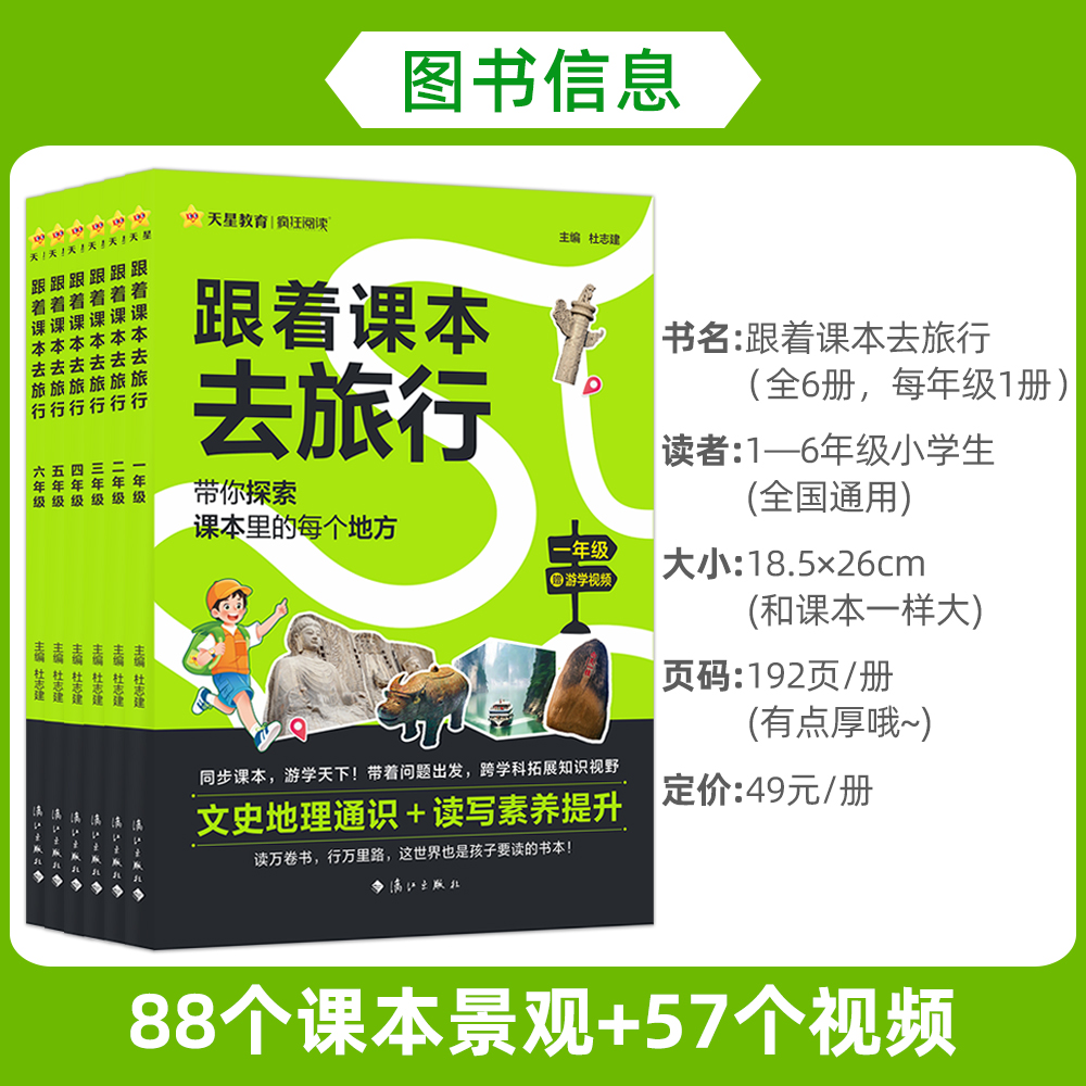 新书现货】天星教育跟着课本去旅行小学一二三四五六年级同步课本游学课外阅读赠视频儿童科普读物文史地知识百科拓展读写素养