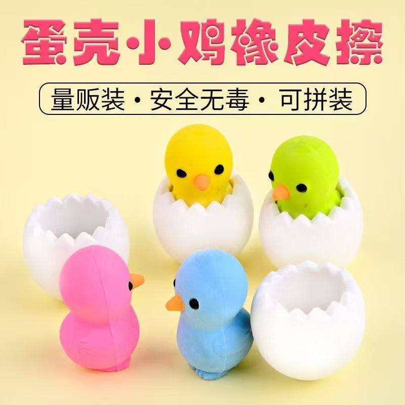 可爱蛋壳小鸡橡皮擦小学生幼儿园创意文具趣味卡通橡皮蛋生鸡橡皮,淘宝优惠券,粉丝福利购,淘宝优惠卷