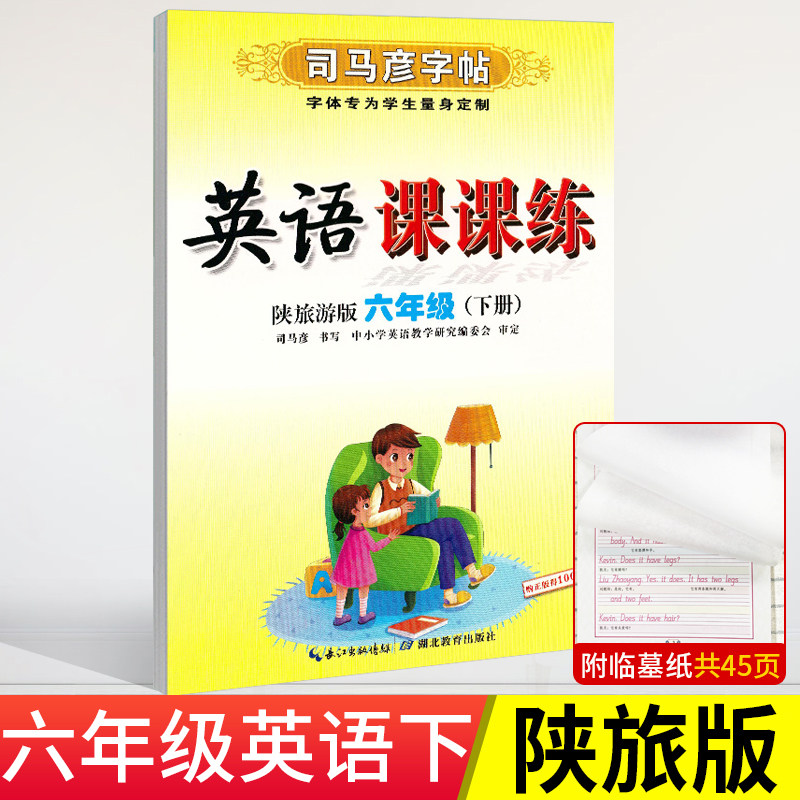 2026春陕旅版英语字帖三四五六年级下册司马彦写字课课练同步陕西旅游出版社教材英语配套练字蒙纸临摹书写描红生字母短文片段练字,淘宝优惠券,粉丝福利购,淘宝优惠卷