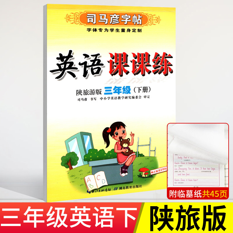 2026春陕旅版英语字帖三四五六年级下册司马彦写字课课练同步陕西旅游出版社教材英语配套练字蒙纸临摹书写描红生字母短文片段练字,淘宝优惠券,粉丝福利购,淘宝优惠卷