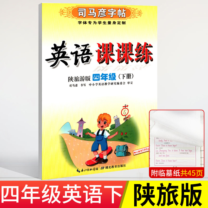 2026春陕旅版英语字帖三四五六年级下册司马彦写字课课练同步陕西旅游出版社教材英语配套练字蒙纸临摹书写描红生字母短文片段练字,淘宝优惠券,粉丝福利购,淘宝优惠卷