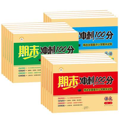 2023荣恒教育期末冲刺100分优选卷小学语文数学英语一二三四五六年级下册课本同步练习册测试卷全套小学期末真题试卷冲刺期末考试