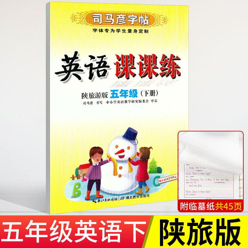 2026春陕旅版英语字帖三四五六年级下册司马彦写字课课练同步陕西旅游出版社教材英语配套练字蒙纸临摹书写描红生字母短文片段练字,淘宝优惠券,粉丝福利购,淘宝优惠卷