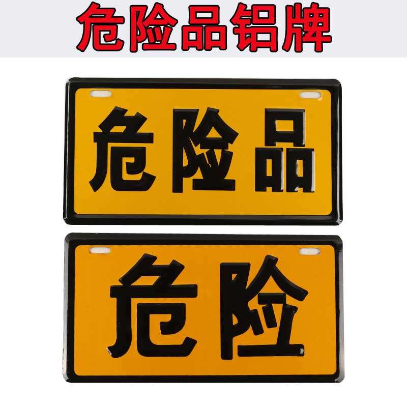 油罐车安全告示易燃液体气体固体腐蚀爆炸品牌标识贴危险品标志牌-图2