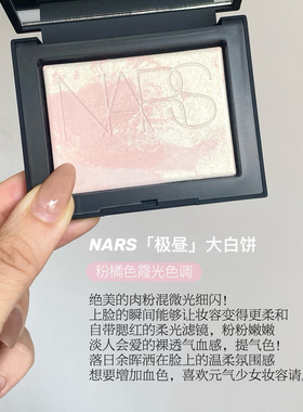 nars大白饼小样月光波欧若拉