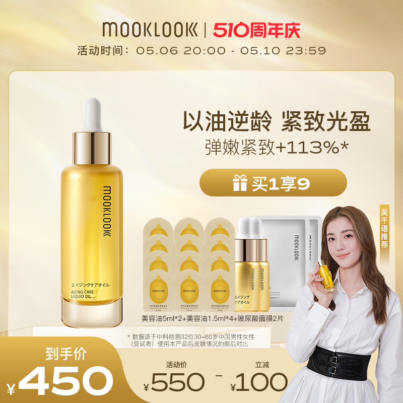 【吴千语推荐】MOOKLOOK茉珂抗皱紧致美容油A醇淡纹面部精华油 - 图0