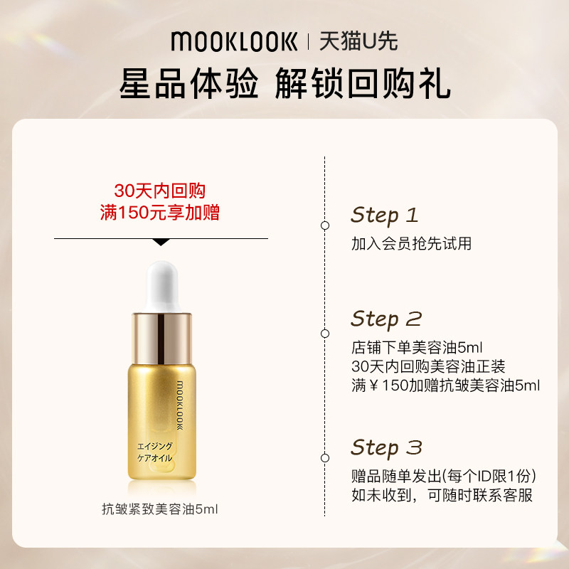 【天猫u先】MOOKLOOK/茉珂抗皱紧致美容油淡纹舒缓精华油5ml,淘宝优惠券,粉丝福利购,淘宝优惠卷